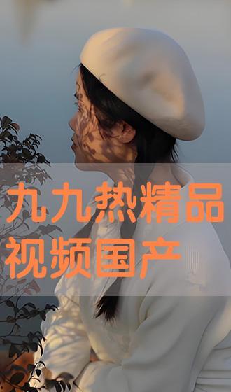 九九精品视频国产